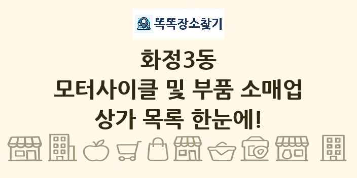 화정3동 모터사이클 및 부품 소매업 상가 목록 및 정보