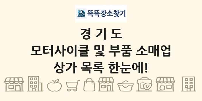 경기도 모터사이클 및 부품 소매업 상가 목록 및 정보