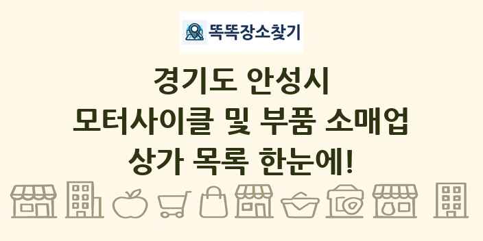 경기도 안성시 모터사이클 및 부품 소매업 상가 목록 및 정보