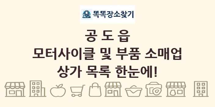 공도읍 모터사이클 및 부품 소매업 상가 목록 및 정보