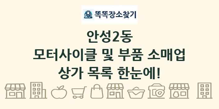 안성2동 모터사이클 및 부품 소매업 상가 목록 및 정보