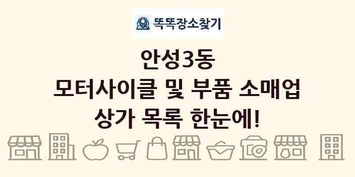 안성3동 모터사이클 및 부품 소매업 상가 목록 및 정보