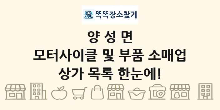 양성면 모터사이클 및 부품 소매업 상가 목록 및 정보