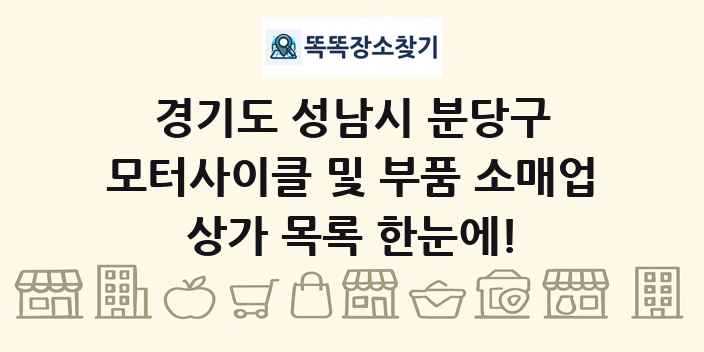 경기도 성남시 분당구 모터사이클 및 부품 소매업 상가 목록 및 정보