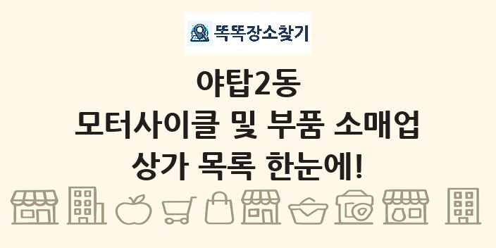 야탑2동 모터사이클 및 부품 소매업 상가 목록 및 정보