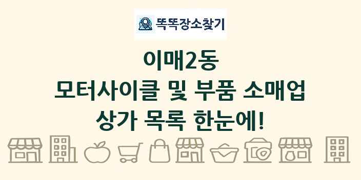 이매2동 모터사이클 및 부품 소매업 상가 목록 및 정보
