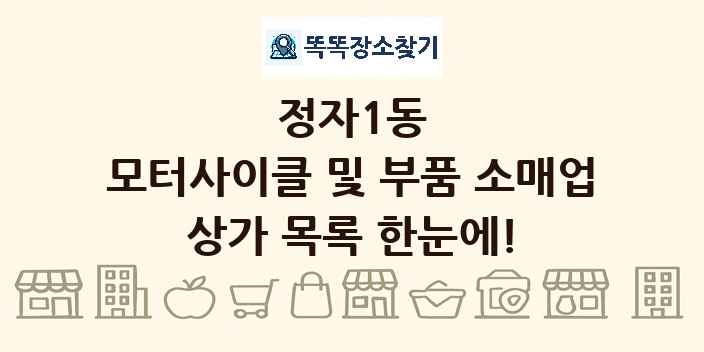 정자1동 모터사이클 및 부품 소매업 상가 목록 및 정보