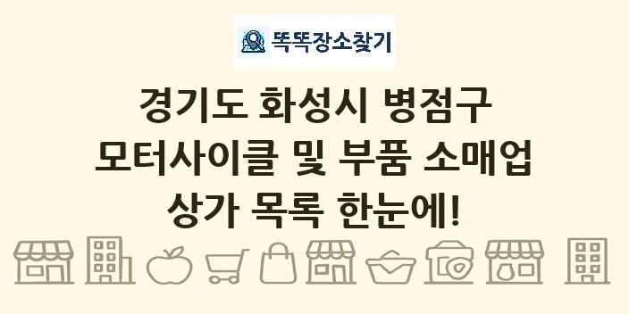 경기도 화성시 병점구 모터사이클 및 부품 소매업 상가 목록 및 정보