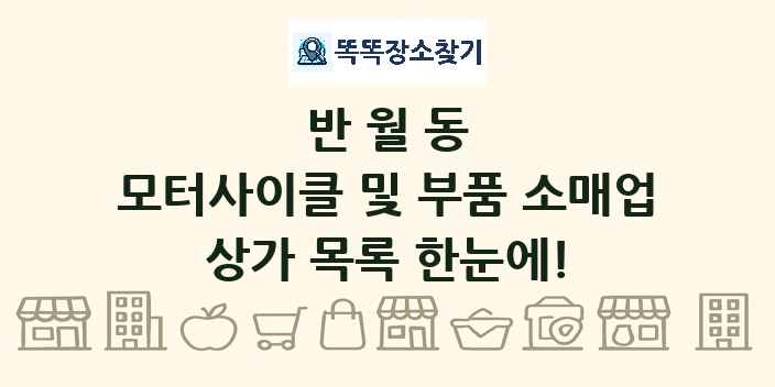 반월동 모터사이클 및 부품 소매업 상가 목록 및 정보