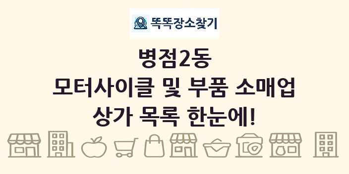 병점2동 모터사이클 및 부품 소매업 상가 목록 및 정보