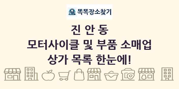 진안동 모터사이클 및 부품 소매업 상가 목록 및 정보
