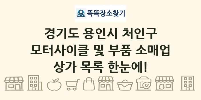 경기도 용인시 처인구 모터사이클 및 부품 소매업 상가 목록 및 정보