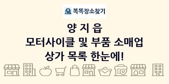 양지읍 모터사이클 및 부품 소매업 상가 목록 및 정보