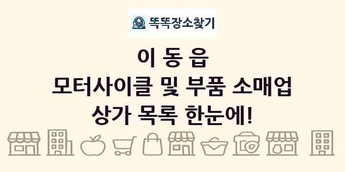 이동읍 모터사이클 및 부품 소매업 상가 목록 및 정보
