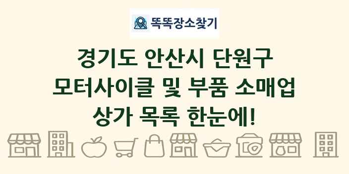 경기도 안산시 단원구 모터사이클 및 부품 소매업 상가 목록 및 정보