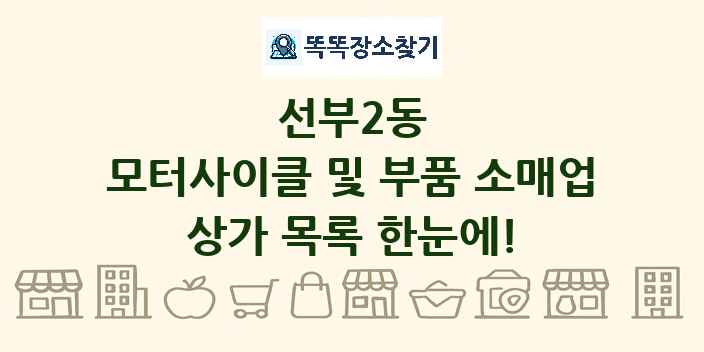 선부2동 모터사이클 및 부품 소매업 상가 목록 및 정보