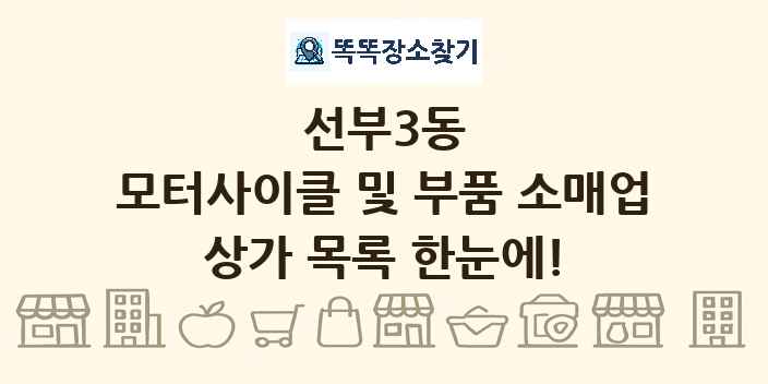 선부3동 모터사이클 및 부품 소매업 상가 목록 및 정보