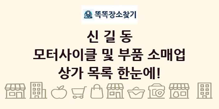 신길동 모터사이클 및 부품 소매업 상가 목록 및 정보