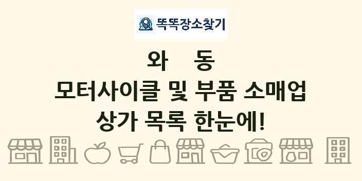 와동 모터사이클 및 부품 소매업 상가 목록 및 정보