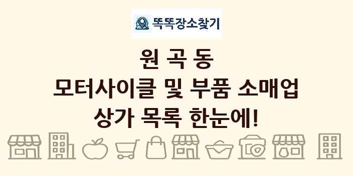 원곡동 모터사이클 및 부품 소매업 상가 목록 및 정보