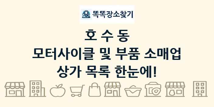 호수동 모터사이클 및 부품 소매업 상가 목록 및 정보