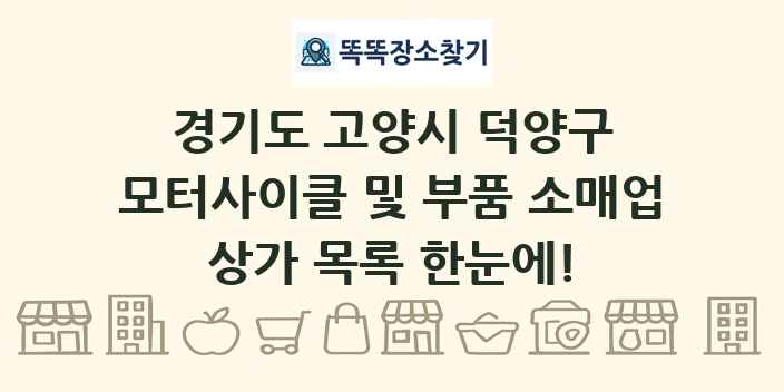 경기도 고양시 덕양구 모터사이클 및 부품 소매업 상가 목록 및 정보