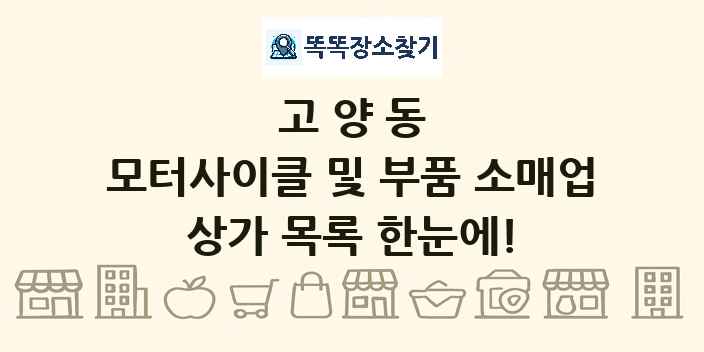 고양동 모터사이클 및 부품 소매업 상가 목록 및 정보