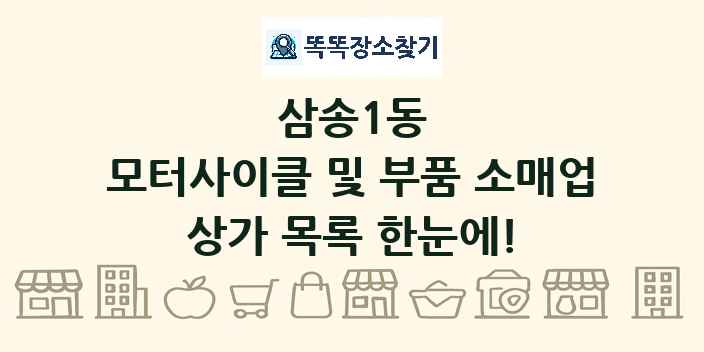 삼송1동 모터사이클 및 부품 소매업 상가 목록 및 정보