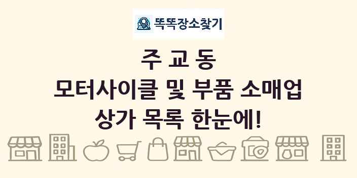 주교동 모터사이클 및 부품 소매업 상가 목록 및 정보