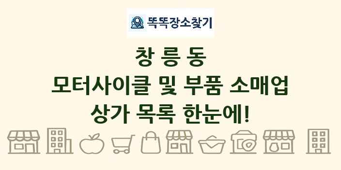 창릉동 모터사이클 및 부품 소매업 상가 목록 및 정보