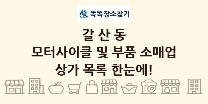 갈산동 모터사이클 및 부품 소매업 상가 목록 및 정보