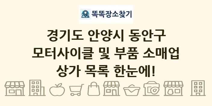 경기도 안양시 동안구 모터사이클 및 부품 소매업 상가 목록 및 정보