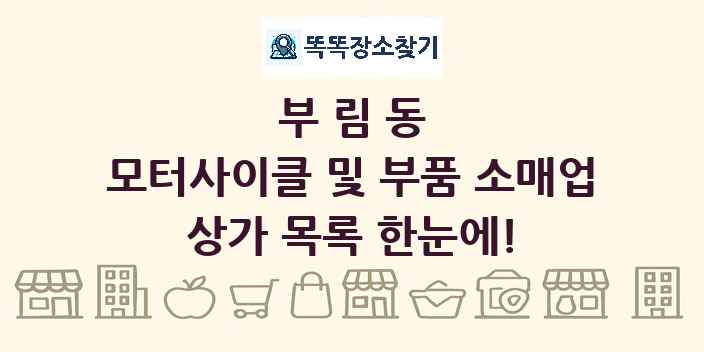 부림동 모터사이클 및 부품 소매업 상가 목록 및 정보