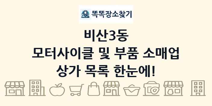 비산3동 모터사이클 및 부품 소매업 상가 목록 및 정보