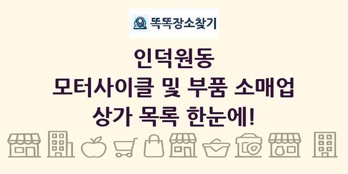인덕원동 모터사이클 및 부품 소매업 상가 목록 및 정보