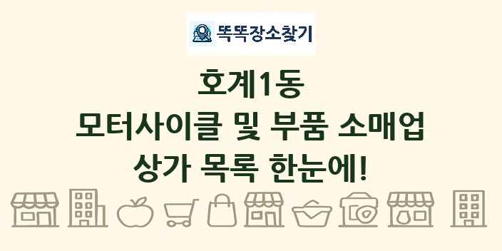 호계1동 모터사이클 및 부품 소매업 상가 목록 및 정보
