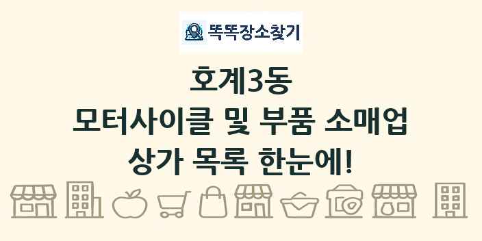호계3동 모터사이클 및 부품 소매업 상가 목록 및 정보