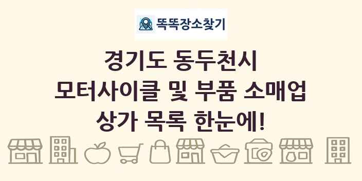 경기도 동두천시 모터사이클 및 부품 소매업 상가 목록 및 정보