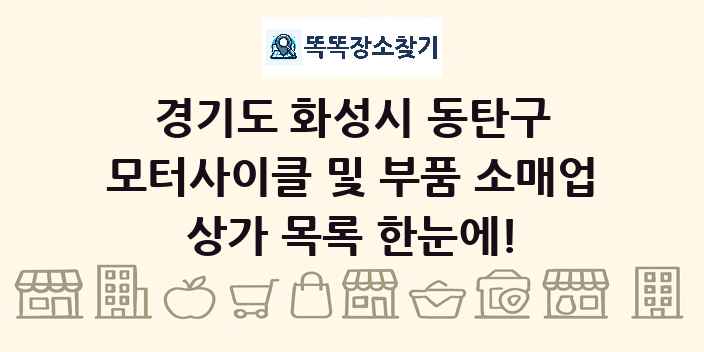 경기도 화성시 동탄구 모터사이클 및 부품 소매업 상가 목록 및 정보