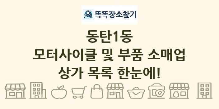 동탄1동 모터사이클 및 부품 소매업 상가 목록 및 정보