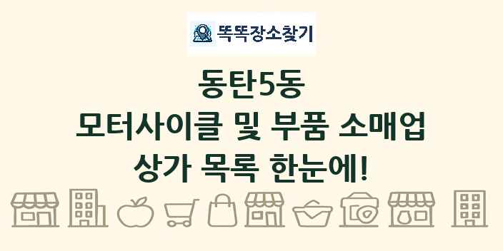 동탄5동 모터사이클 및 부품 소매업 상가 목록 및 정보