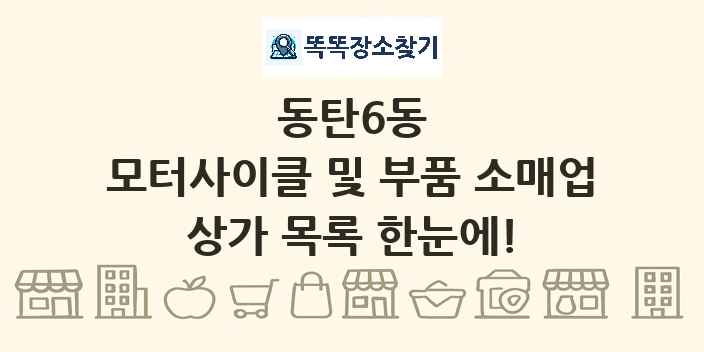 동탄6동 모터사이클 및 부품 소매업 상가 목록 및 정보