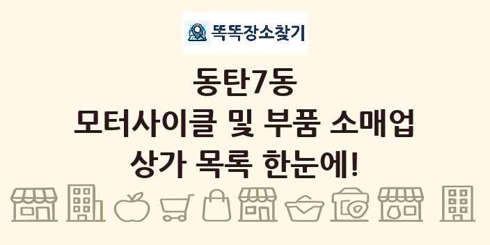 동탄7동 모터사이클 및 부품 소매업 상가 목록 및 정보