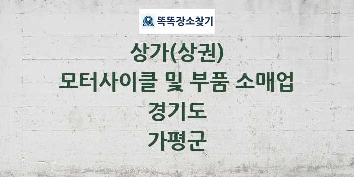 경기도 가평군 모터사이클 및 부품 소매업 상가 목록 및 정보