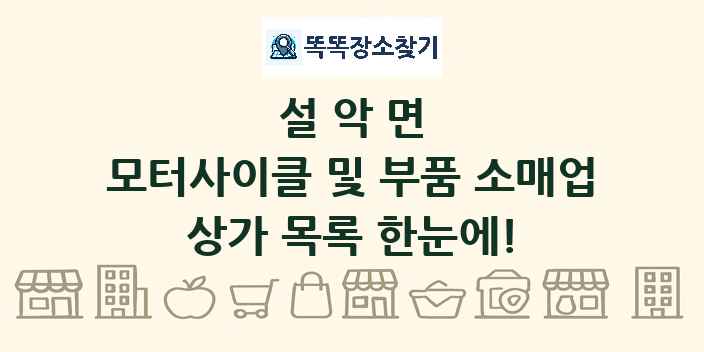 설악면 모터사이클 및 부품 소매업 상가 목록 및 정보