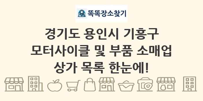 경기도 용인시 기흥구 모터사이클 및 부품 소매업 상가 목록 및 정보