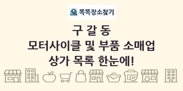 구갈동 모터사이클 및 부품 소매업 상가 목록 및 정보