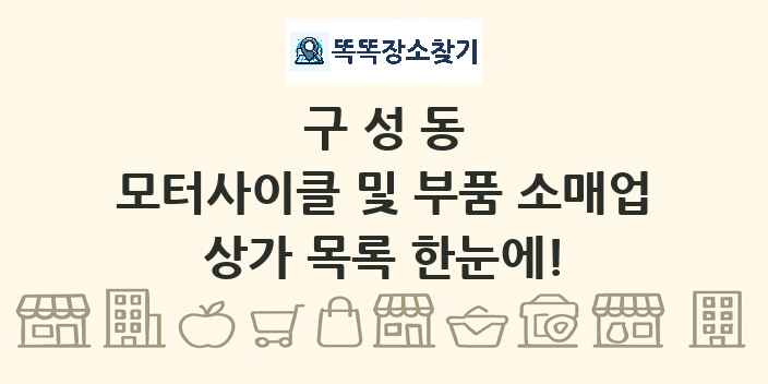 구성동 모터사이클 및 부품 소매업 상가 목록 및 정보