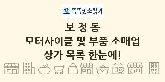 보정동 모터사이클 및 부품 소매업 상가 목록 및 정보
