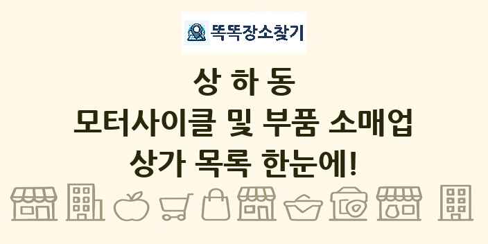 상하동 모터사이클 및 부품 소매업 상가 목록 및 정보